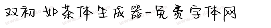 双初 如茶体生成器字体转换